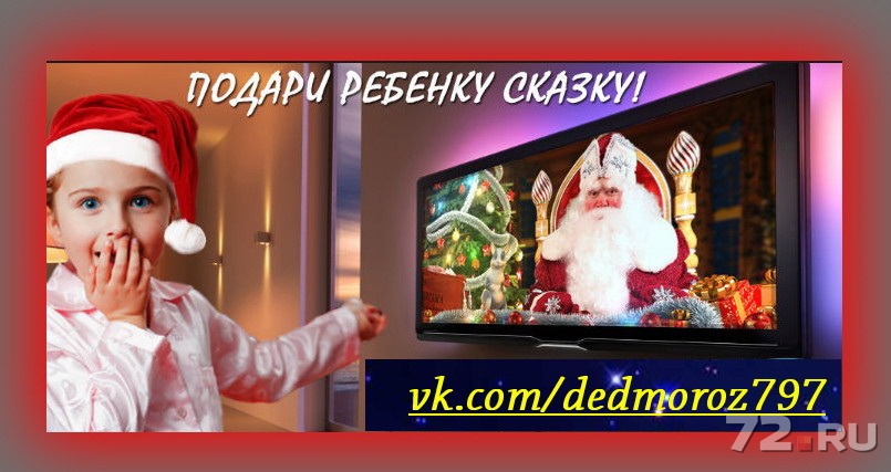 Новогоднее поздравление от деда мороза для ребенка