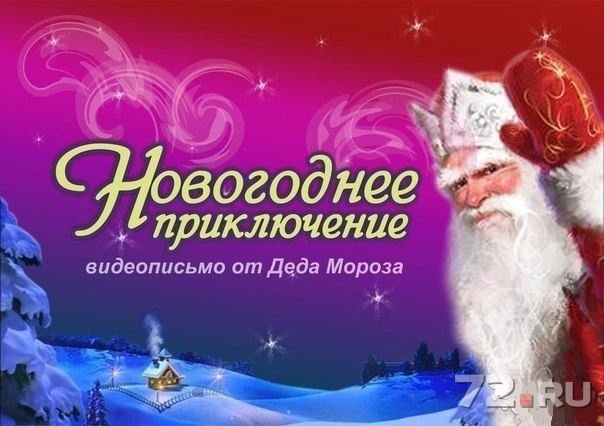 Поздравление дед мороза по именам