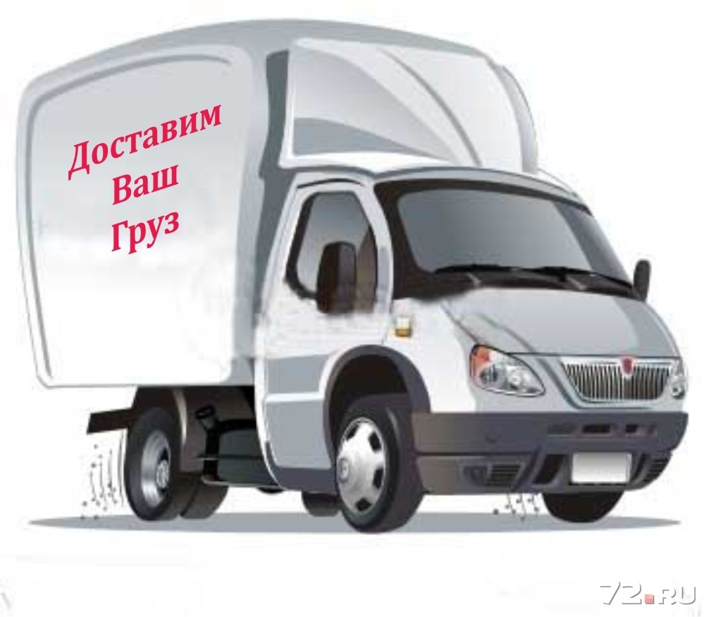 Перевозки на газели схема Перевозки на газели схема