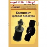 Комплект крепежа ледобура, Тюмень