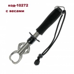 Челюстной захват с весами; металл, Тюмень