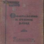 Р.П.Бикке;  А.И.Воробьёв  "Оформление и отпуск блюд", Тюмень