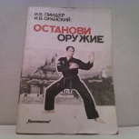 книга  "останови оружие", Тюмень