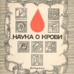 "наука о крови", Тюмень