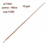 Хлыст полнотелый стеклопластик D: 7.0мм, Тюмень