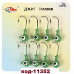 Джиг головка "Шар", 10 гр 1 шт, Тюмень