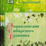 "энциклопедия сибирского травника", Тюмень