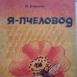 М. Барашев  "я-пчеловод", Тюмень