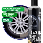 Чернитель резины GRASS Black Gel (250гр), Тюмень