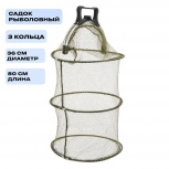 Садок для рыбалки 3 кольца с кнопкой-ручкой, Тюмень