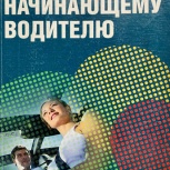 а.с.светлов  "начинающему водителю", Тюмень