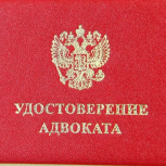 Адвокат окажет юридические услуги добросовестно и качественно, Тюмень
