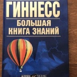 "Гиннес" справочник, Тюмень