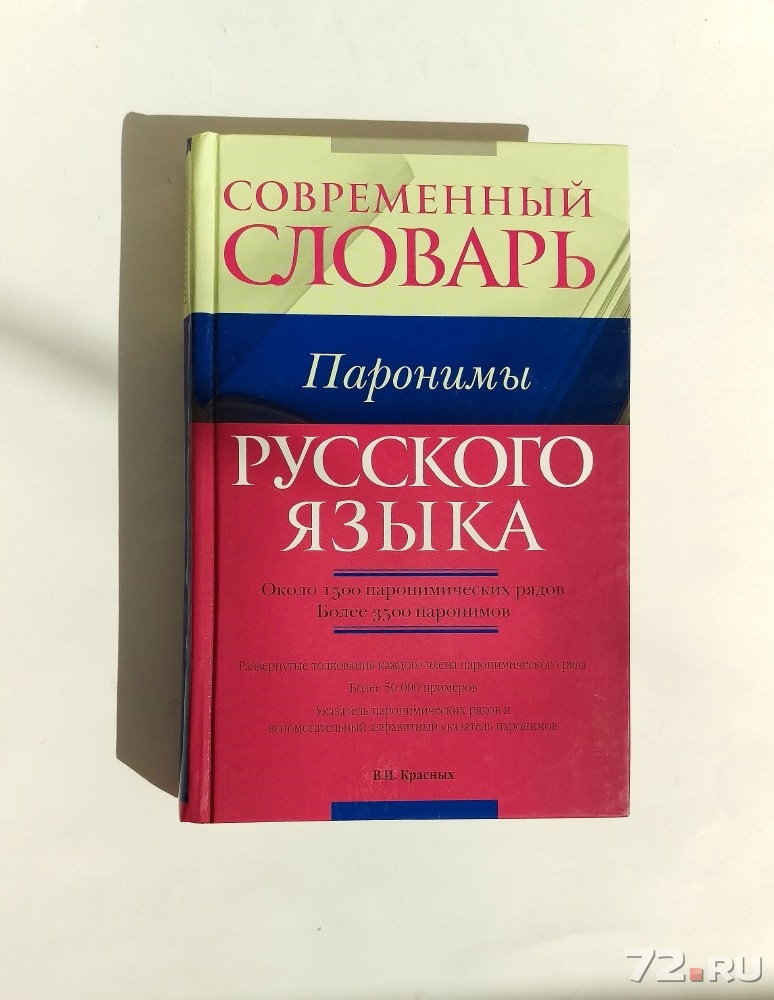 Словник егэ. Словарь паронимов. Словарь паронимов русского языка. Словарь паронимов Вишнякова. Современный словарь.